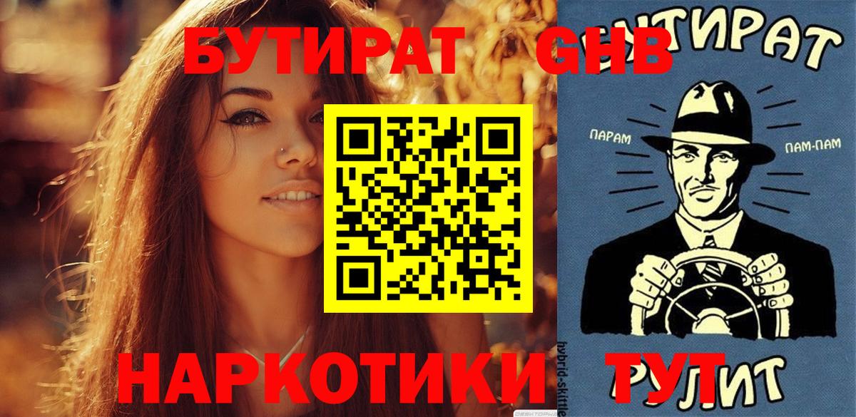 Бутират бутандиол  Вход с VPN  Керчь 