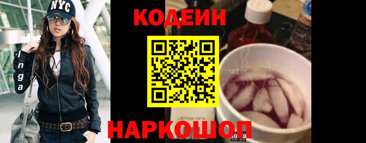 Кодеин Purple Drank Керчь